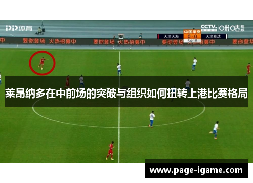 莱昂纳多在中前场的突破与组织如何扭转上港比赛格局