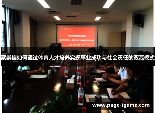 蔡崇信如何通过体育人才培养实现事业成功与社会责任的双赢模式