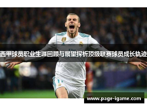 西甲球员职业生涯回顾与展望探析顶级联赛球员成长轨迹