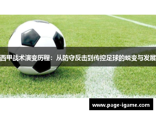 西甲战术演变历程：从防守反击到传控足球的蜕变与发展