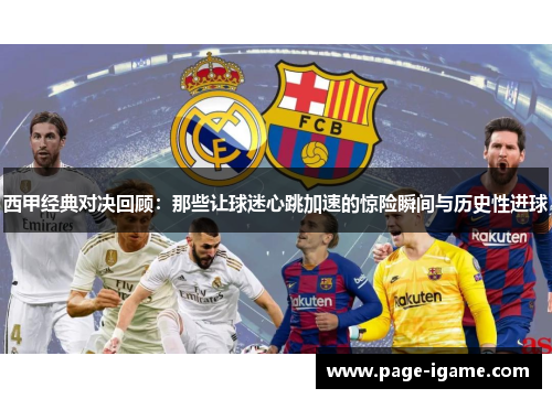 西甲经典对决回顾:那些让球迷心跳加速的惊险瞬间与历史性进球