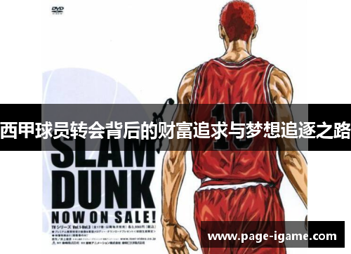 西甲球员转会背后的财富追求与梦想追逐之路