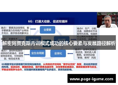 解密阿贾克斯青训模式成功的核心要素与发展路径解析