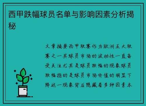 西甲跌幅球员名单与影响因素分析揭秘 西甲跌幅球员名单与影响因素分析揭秘