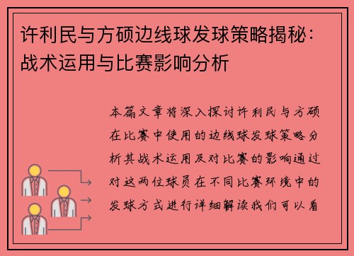 许利民与方硕边线球发球策略揭秘:战术运用与比赛影响分析 许利民与方硕边线球发球策略揭秘:战术运用与比赛影响分析