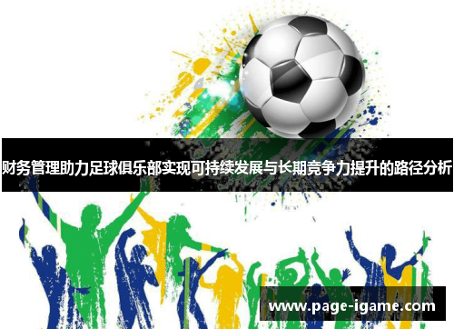 财务管理助力足球俱乐部实现可持续发展与长期竞争力提升的路径分析 财务管理助力足球俱乐部实现可持续发展与长期竞争力提升的路径分析