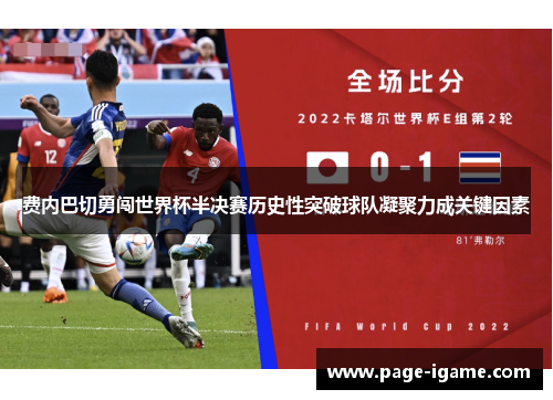 费内巴切勇闯世界杯半决赛历史性突破球队凝聚力成关键因素