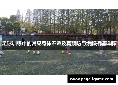 足球训练中的常见身体不适及其预防与缓解措施详解