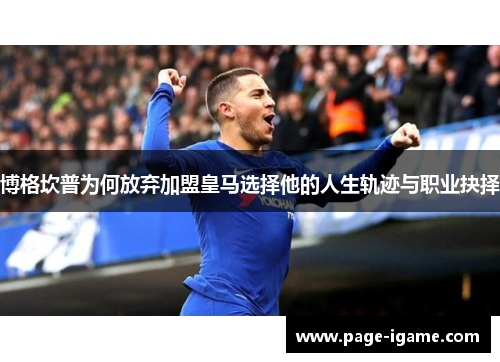 博格坎普为何放弃加盟皇马选择他的人生轨迹与职业抉择 博格坎普为何放弃加盟皇马选择他的人生轨迹与职业抉择