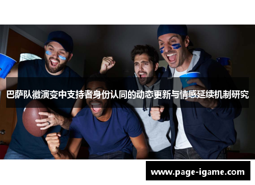 巴萨队徽演变中支持者身份认同的动态更新与情感延续机制研究