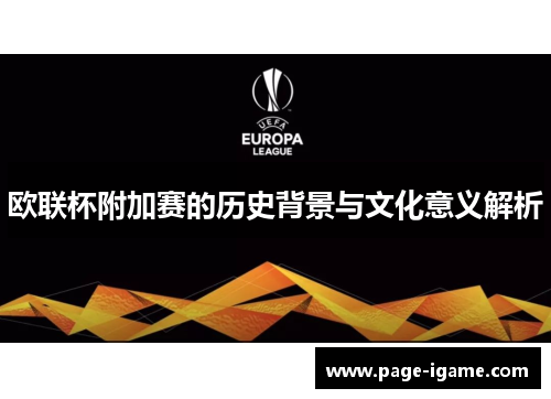 欧联杯附加赛的历史背景与文化意义解析 欧联杯附加赛的历史背景与文化意义解析