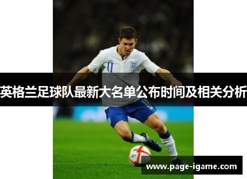 英格兰足球队最新大名单公布时间及相关分析