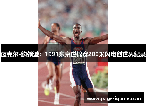 迈克尔·约翰逊：1991东京世锦赛200米闪电创世界纪录