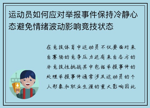 运动员如何应对举报事件保持冷静心态避免情绪波动影响竞技状态