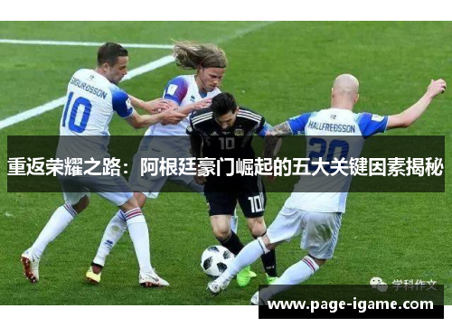 重返荣耀之路：阿根廷豪门崛起的五大关键因素揭秘