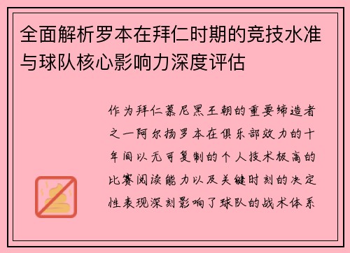全面解析罗本在拜仁时期的竞技水准与球队核心影响力深度评估