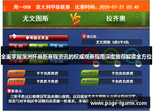 全面掌握澳洲杯最新赛程资讯的权威观赛指南深度推荐解读全方位