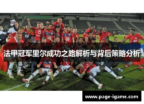 法甲冠军里尔成功之路解析与背后策略分析