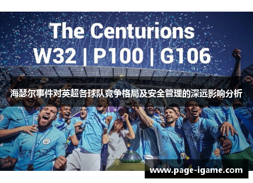 海瑟尔事件对英超各球队竞争格局及安全管理的深远影响分析 海瑟尔事件对英超各球队竞争格局及安全管理的深远影响分析