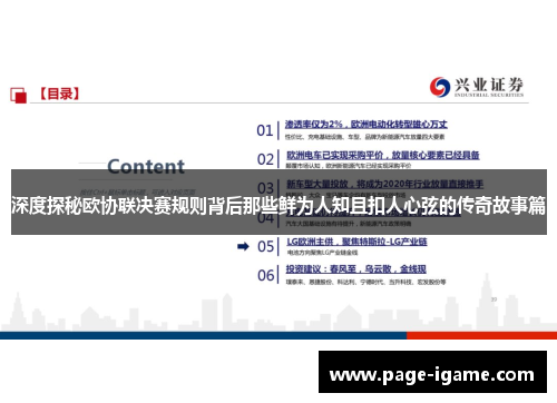 深度探秘欧协联决赛规则背后那些鲜为人知且扣人心弦的传奇故事篇 深度探秘欧协联决赛规则背后那些鲜为人知且扣人心弦的传奇故事篇