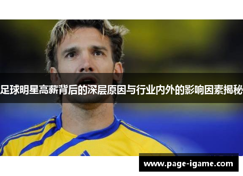 足球明星高薪背后的深层原因与行业内外的影响因素揭秘 足球明星高薪背后的深层原因与行业内外的影响因素揭秘
