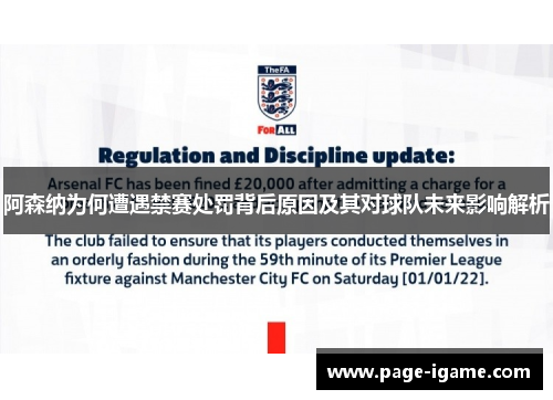 阿森纳为何遭遇禁赛处罚背后原因及其对球队未来影响解析