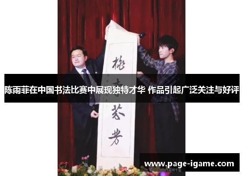 陈雨菲在中国书法比赛中展现独特才华 作品引起广泛关注与好评