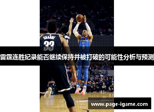 雷霆连胜纪录能否继续保持并被打破的可能性分析与预测