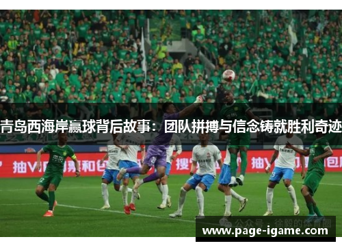 青岛西海岸赢球背后故事：团队拼搏与信念铸就胜利奇迹