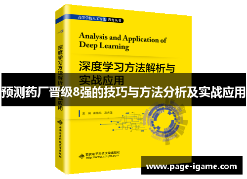 预测药厂晋级8强的技巧与方法分析及实战应用