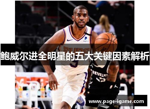 鲍威尔进全明星的五大关键因素解析