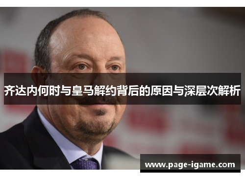 齐达内何时与皇马解约背后的原因与深层次解析