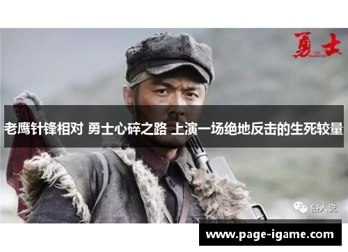 老鹰针锋相对 勇士心碎之路 上演一场绝地反击的生死较量 老鹰针锋相对 勇士心碎之路 上演一场绝地反击的生死较量