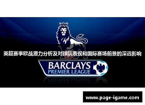 英超赛季欧战潜力分析及对球队表现和国际赛场前景的深远影响