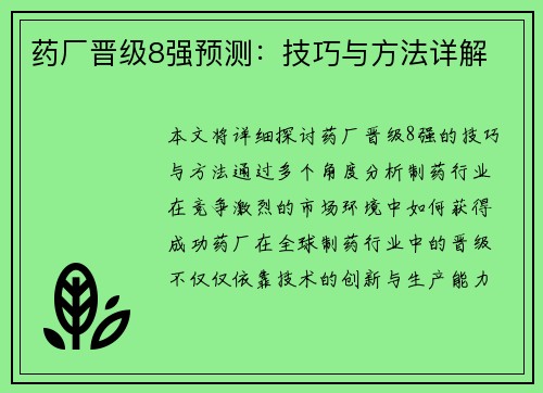 药厂晋级8强预测：技巧与方法详解