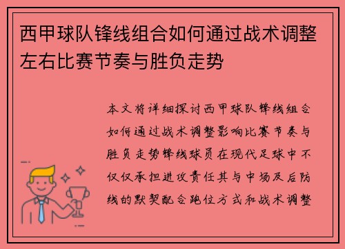 西甲球队锋线组合如何通过战术调整左右比赛节奏与胜负走势