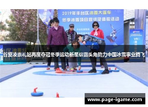 谷爱凌崇礼站再度夺冠冬季运动新星崭露头角助力中国冰雪事业腾飞