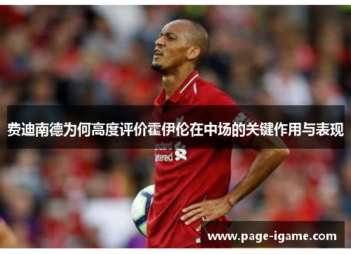 费迪南德为何高度评价霍伊伦在中场的关键作用与表现