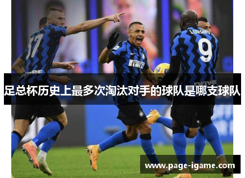 足总杯历史上最多次淘汰对手的球队是哪支球队