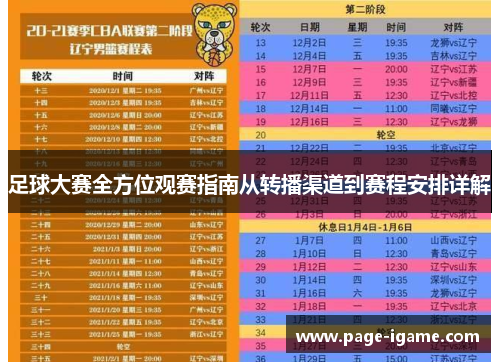 足球大赛全方位观赛指南从转播渠道到赛程安排详解 足球大赛全方位观赛指南从转播渠道到赛程安排详解