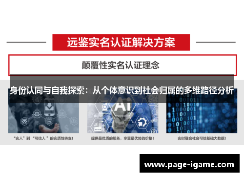 身份认同与自我探索:从个体意识到社会归属的多维路径分析 身份认同与自我探索:从个体意识到社会归属的多维路径分析
