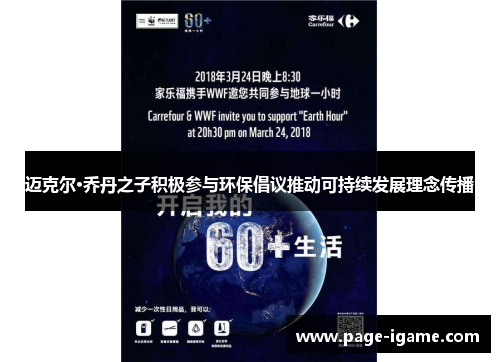 迈克尔·乔丹之子积极参与环保倡议推动可持续发展理念传播