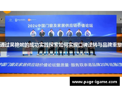 通过吴艳妮的成功实践探索如何实现口碑逆转与品牌重塑 通过吴艳妮的成功实践探索如何实现口碑逆转与品牌重塑