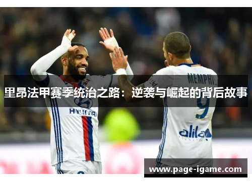 里昂法甲赛季统治之路：逆袭与崛起的背后故事