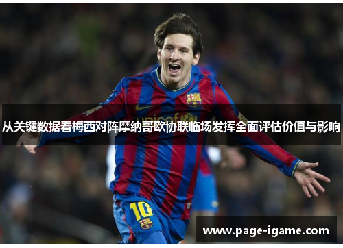 从关键数据看梅西对阵摩纳哥欧协联临场发挥全面评估价值与影响 从关键数据看梅西对阵摩纳哥欧协联临场发挥全面评估价值与影响