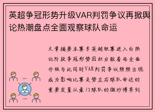 英超争冠形势升级VAR判罚争议再掀舆论热潮盘点全面观察球队命运