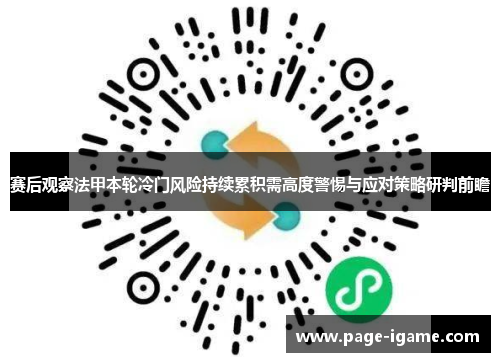 赛后观察法甲本轮冷门风险持续累积需高度警惕与应对策略研判前瞻