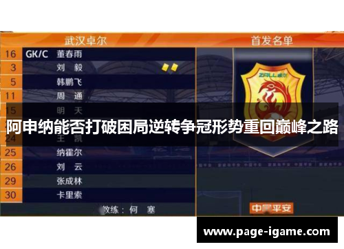 阿申纳能否打破困局逆转争冠形势重回巅峰之路 阿申纳能否打破困局逆转争冠形势重回巅峰之路