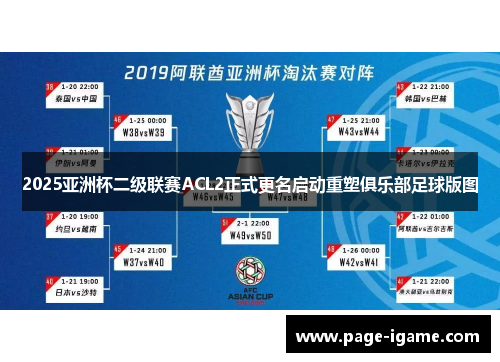 2025亚洲杯二级联赛ACL2正式更名启动重塑俱乐部足球版图