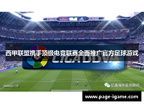 西甲联盟携手顶级电竞联赛全面推广官方足球游戏